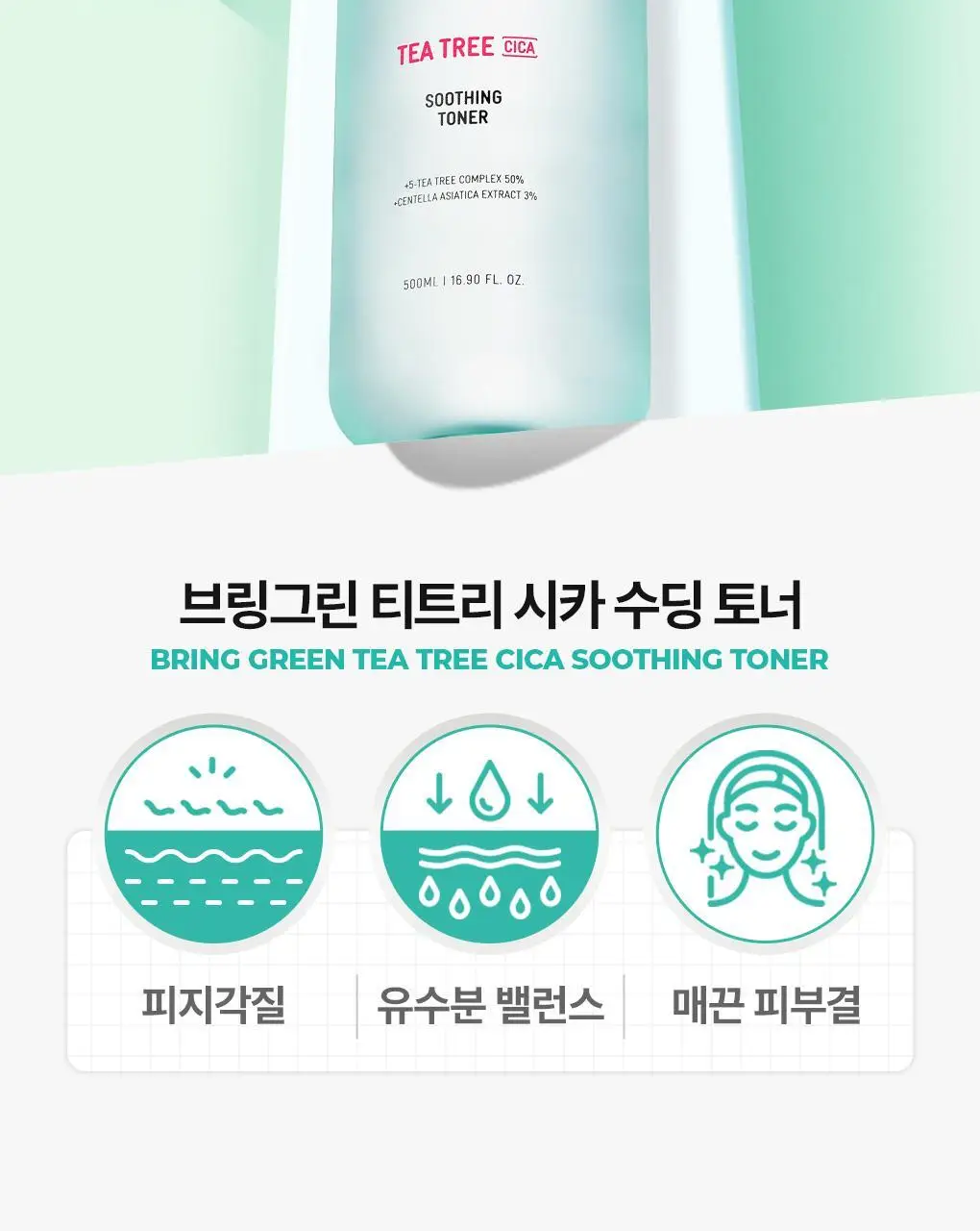 [온라인단독|진정SET] 브링그린 티트리 시카 수딩 토너&크림 세트 상세페이지 3